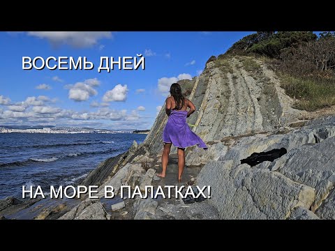 Видео: ВОСЕМЬ ДНЕЙ ДИКАРЯМИ на МОРЕ! ПРИКЛЮЧЕНИЯ двух ДЕВЧОНОК! Часть 3, заключительная.