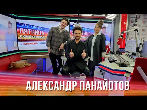 Видео: Александр Панайотов в Вечернем шоу с Юлией Барановской