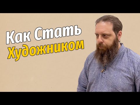 Видео: Как стать художником?