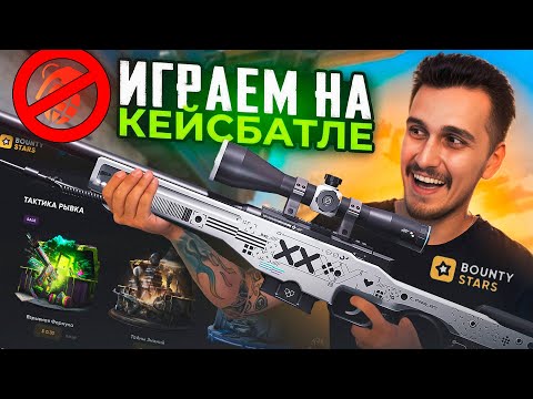 Видео: КЕЙСБАТЛ НА БАУНТИ СТАРС - ЛЮТАЯ ИМБА! ПРОВЕРКА РЕЖИМА CASEBATTLE НА САЙТЕ BOUTY STARS!