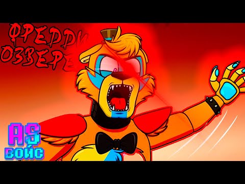 Видео: ФРЕДДИ ОЗВЕРЕЛ!!!- FNAF Security Breach озвучка комиксов на русском Comic Dub RUS/РУС ГЛАВА 11