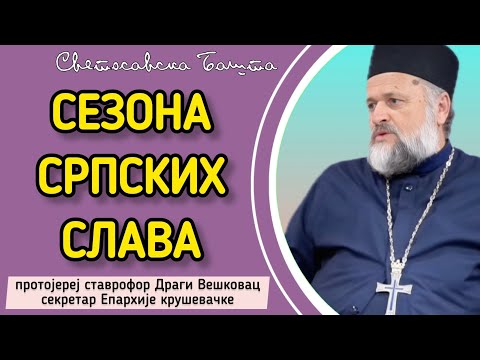 Видео: Од Свете Петке до Светог Луке - Сезона српских слава | Протојереј ставрофор Драги Вешковац