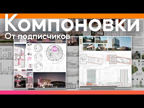 Видео: Компоновка архитектурного проекта от подписчиков