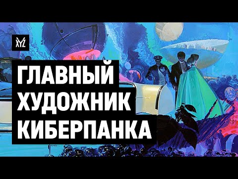 Видео: Сид Мид — дизайнер киберпанка Бегущего по лезвию, футуризма и фантастики в кино. История и стиль