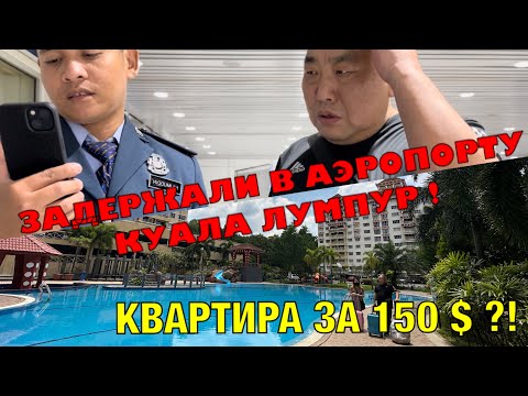 Видео: ЗАДЕРЖАЛИ В АЭРОПОРТУ КУАЛА ЛУМПУР! / Обзор БЮДЖЕТНОЙ квартиры /