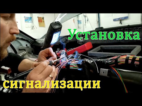 Видео: Пример установки сигнализации со снятием торпеды, авторская установка автосигнализации.
