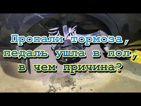 Видео: Пропали тормоза, педаль ушла в пол, в чем причина?