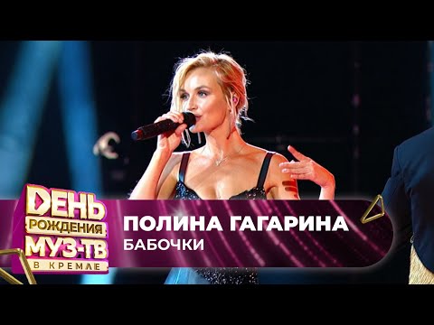 Видео: Полина Гагарина — Бабочки | 27 ЛЕТ МУЗ-ТВ. День Рождения в Кремле