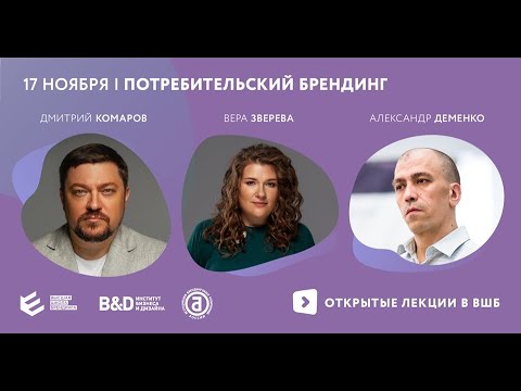 Видео: Потребительский брендинг. Открытая лекция в ВШБ / Комаров, Зверева, Деменко