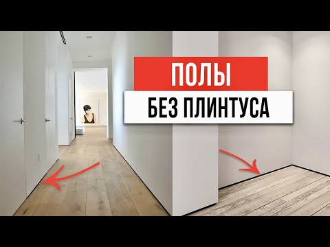 Видео: Забудь про колхозные плинтуса ❌ Как выбрать плинтус на пол и потолок. Дизайн интерьера 2023