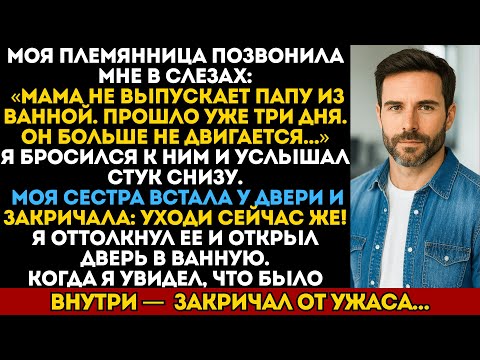 Видео: Моя 4-летняя племянница позвонила мне и сказала:«Мама заперла папу в ванной уже на 3 дня».