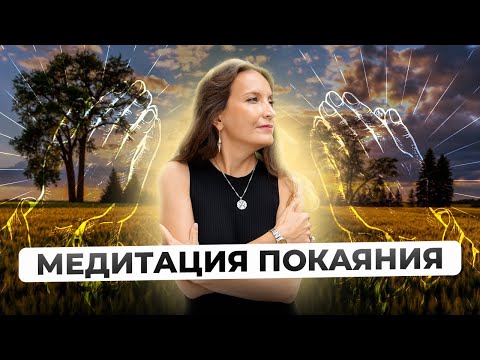 Видео: МЕДИТАЦИЯ ПОКАЯНИЯ | Круг Рейки с Надей Сок