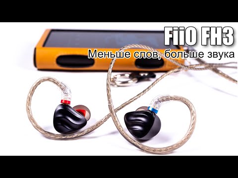 Видео: Подробный обзор гибридных наушников FiiO FH3