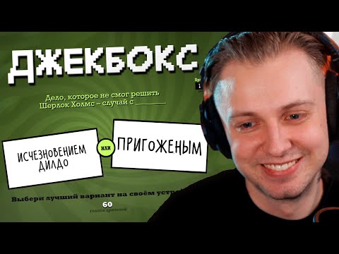 Видео: СТИНТ ИГРАЕТ в ДЖЕКБОКС // СМЕХЛЫСТ, СМЕРТЕЛЬНАЯ ВЕЧЕРИНКА