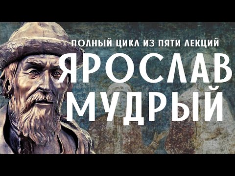 Видео: Ярослав Мудрый. ПОЛНАЯ версия (5 лекций в одном видео)