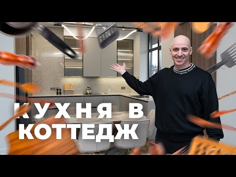 Видео: Кухня в загородный дом