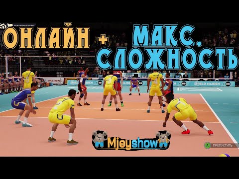 Видео: SPIKE VOLLEYBALL, ОНЛАЙН ЧАСТЬ И МАКСИМАЛЬНАЯ СЛОЖНОСТЬ