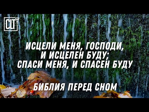 Видео: Божье Слово об исцелени и благословении перед сном — это хорошее завершение дня | Водопад | Relaxing