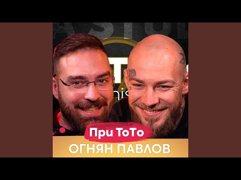 Видео: Огнян Павлов