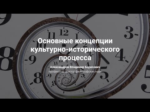 Видео: 2. Основные концепции культурно-исторического процесса