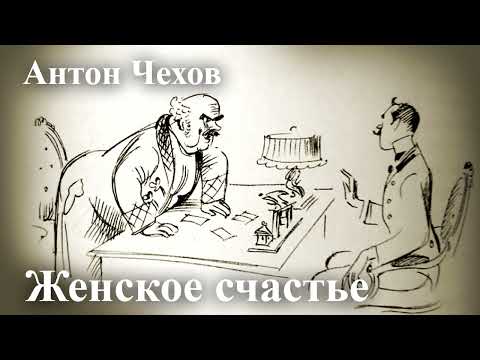 Видео: Антон Чехов. "Женское счастье"