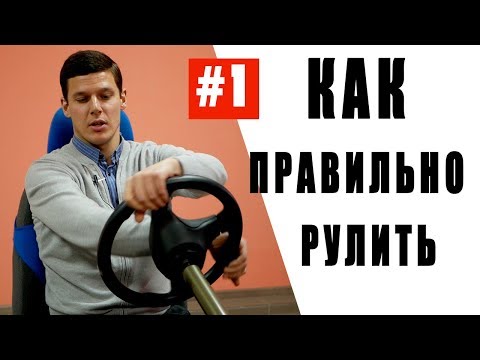 Видео: Как правильно рулить #1. Две техники