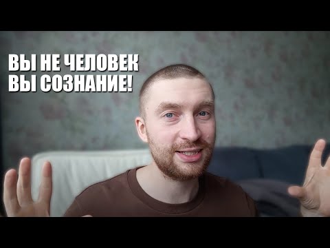 Видео: МЕХАНИЗМ РАБОТЫ РЕАЛЬНОСТИ (СОЗНАНИЯ).
