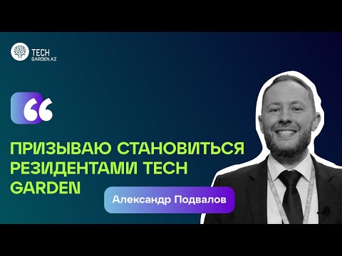 Видео: Александр Подвалов, основатель AG TECH: «Я призываю компании становиться резидентами Tech Garden‎»‎