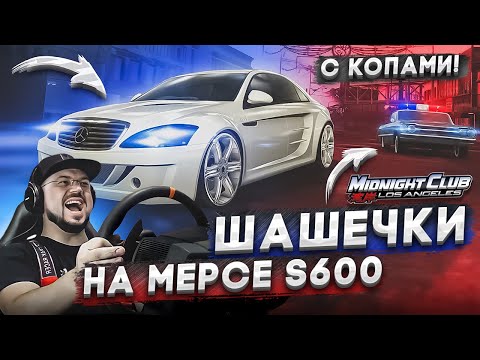 Видео: ШАШЕЧКИ С ПОЛИЦИЕЙ НА ХВОСТЕ - ШОССЕ ЛОС-САНТОСА Midnight Club: LA