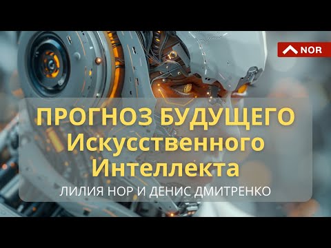 Видео: Ветви Развития Искусственного Интеллекта, Замена Людей/ Лилия Нор и Денис Дмитренко