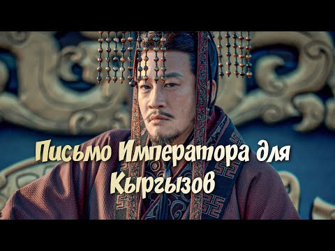 Видео: Письмо Императора Тан - Кыргызскому кагану.