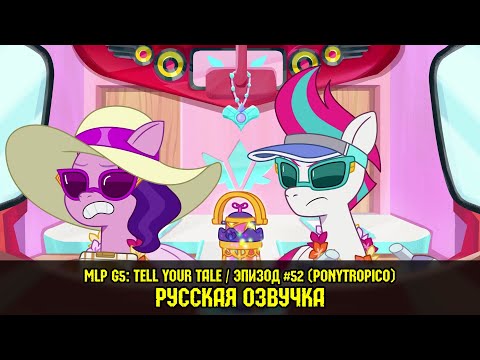 Видео: Новые пони - эпизод #52, Ponytropico (на русском языке) / MLP: Tell Your Tale