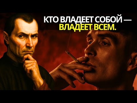 Видео: Код Власти: Думай Меньше, Говори Меньше и Контролируй Всё | Психология Макиавелли