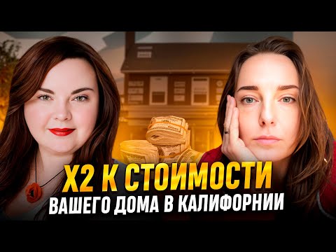 Видео: Как дополнительная постройка в Калифорнии  повышает цену недвижимости | ADU в Калифорнии