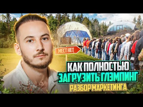Видео: КАК ЗАГРУЗИТЬ ГЛЭМПИНГ НА 100 ПРОЦЕНТОВ? Маркетинг в отеле