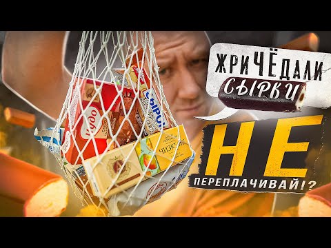 Видео: ЖРИЧЁДАЛИ | ПРОБУЮ 10 ГЛАЗИРОВАНЫХ СЫРКОВ!