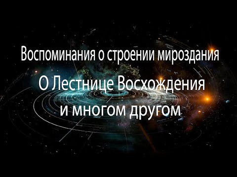 Видео: Уникальная информация от подписчика о строении нашего "мира" и многом другом