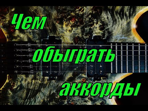 Видео: Как и чем обыграть аккорды на гитаре. Импровизация на гитаре.