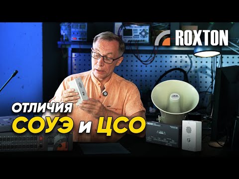 Видео: Чем отличается СОУЭ от систем оповещения с централизованным управлением? | ROXTON ответы