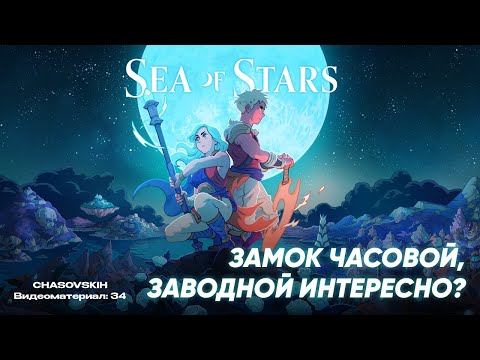 Видео: Sea Of Stars | ЗАМОК ЧАСОВОЙ, ЗАВОДНОЙ ИНТЕРЕСНО? | №34