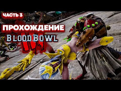 Видео: Blood Bowl 3 Brutal Edition Кампания - Скавены (Прохождение - Часть 3)
