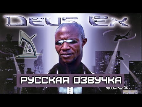 Видео: Обзор на Deus Ex [SsethTzeentach RUS VO]