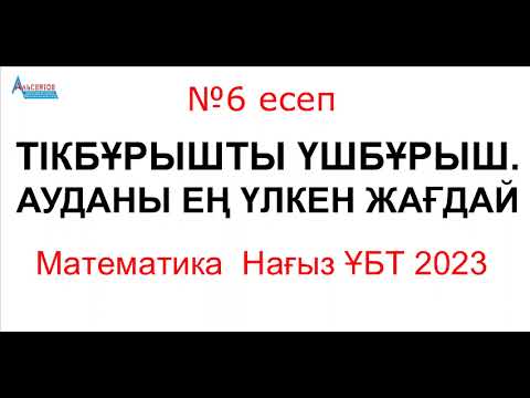 Видео: №6 есеп. Нағыз ҰБТ 2023 | ТІКБҰРЫШТЫ ҮШБҰРЫШ. АУДАНЫ ЕҢ ҮЛКЕН. СҮЙІР БҰРЫШТАРЫНЫҢ СИНУСТАРЫ