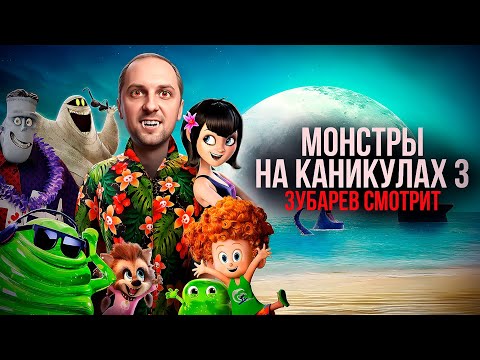 Видео: ЗУБАРЕВ СМОТРИТ «МОНСТРЫ НА КАНИКУЛАХ 3» | ЛУЧШЕЕ С ПРОСМОТРА