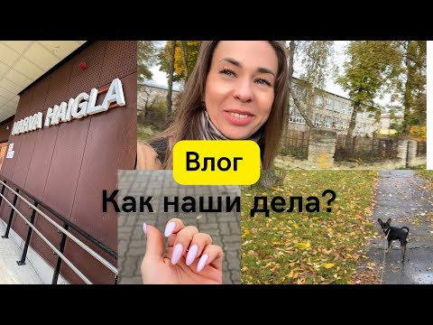 Видео: Семейные новости 🍂 Илья в больнице, маникюр, посылочка для радости и осенняя Нарва 💛
