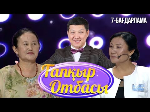 Видео: «ТАПҚЫР ОТБАСЫ». 7-бағдарлама