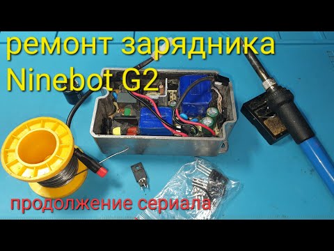 Видео: ремонт зарядника ninebot G2 (отрицательный результат,  тоже результат)