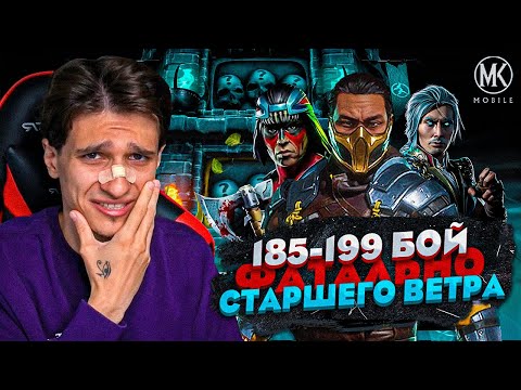 Видео: САМЫЕ СЛОЖНЫЕ БОИ 185-199 В ФАТАЛЬНОЙ БАШНЕ СТАРШЕГО ВЕТРА | Mortal Kombat Mobile