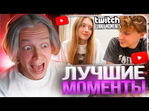 Видео: ПАРАДЕЕВИЧ СМОТРИТ: Топ Моменты с Twitch | Настоящий Мужик