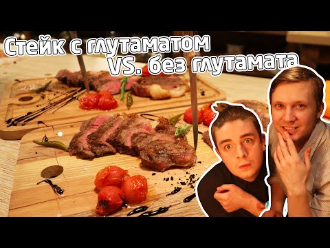 Видео: Как глутамат натрия влияет на вкус стейка? Что такое вкус "умами"? И многое другое